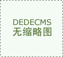 <strong>为群众营制平安、协调、公允的节日消费</strong>